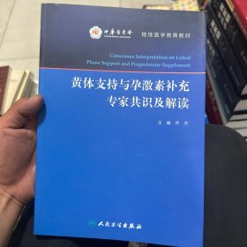 黄体支持与孕激素补充专家共识及解读/继续医学教育教材