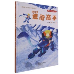 冬奥系列绘本冰雪梦-速滑高手