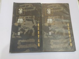 书法自学从帖篆隶上下册，可单出