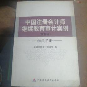 中国注册会计师继续教育审计案例（第四辑 学员手册）