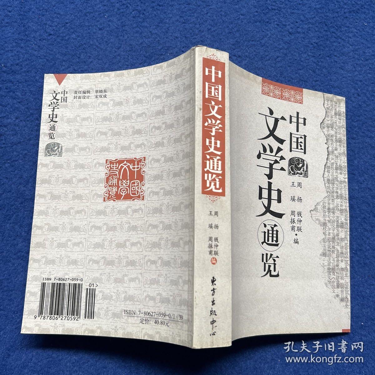 中国文学史通览