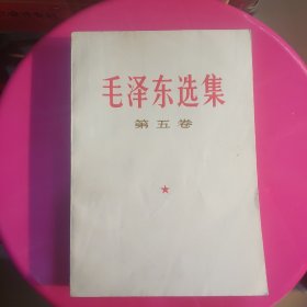 毛泽东选集第五卷