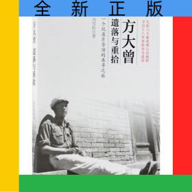 方大曾(遗落与重拾一个纪录片导演的再寻之旅)