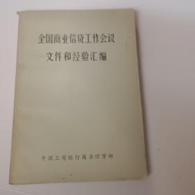 全国商业信贷工作会议文件和经验汇编