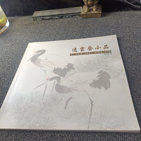 逸云斋小品