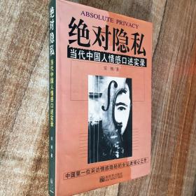 绝对隐私当代中国人情感口述实录