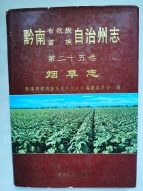 黔南布依族苗族自治州志 第二十五卷 烟草志