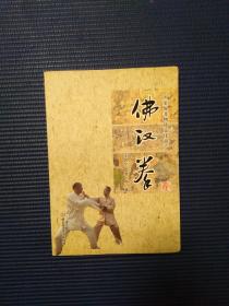 佛汉拳