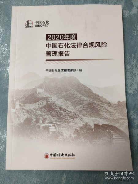 2020年度中国石化法律合规风险管理报告