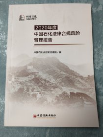 2020年度中国石化法律合规风险管理报告