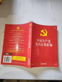 中国共产党党内法规新编