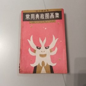 中小学学生常用典故图画集