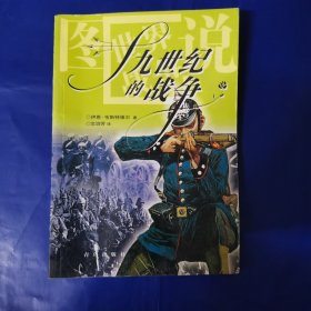 十九世纪的战争