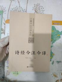 诗经今注今译：诗经今注今译——台湾商务印书馆镇馆之书，王云五亲任主编，多位国学大师倾情力献。台湾“文复会”复兴中华传统文化倾力之作。