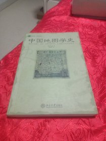 中国地图学史：培文书系·人文科学系列