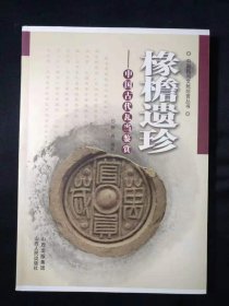 椽檐遗珍 中国古代瓦当鉴赏