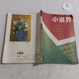 小说界1985.1