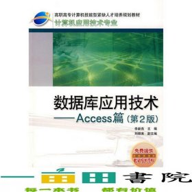 數(shù)據(jù)庫(kù)應(yīng)用技術(shù)Access篇第2版9787115187925