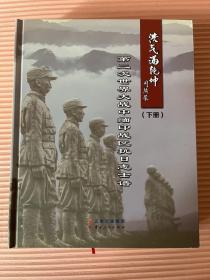 浩气满乾坤 第二次世界大战中缅印战区抗日志士谱 下册