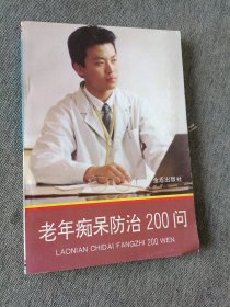 老年痴呆防治200问