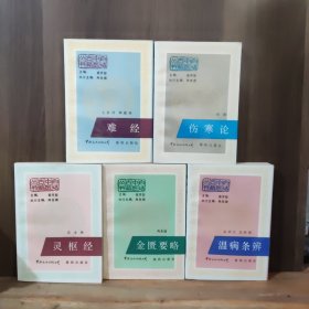 白话中医古籍丛书：《难经》《伤寒论》《灵枢经》《金匮要略》《温病条辨》【五本合售，一版一印】