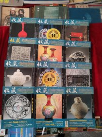 【2架上】收藏2008全12册 书品如图