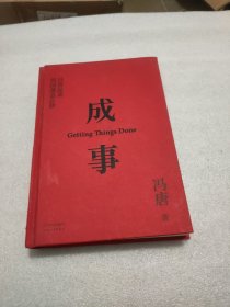 成事 冯唐品读曾国藩嘉言钞