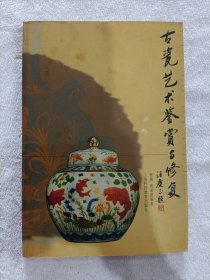 古瓷艺术鉴赏与修复