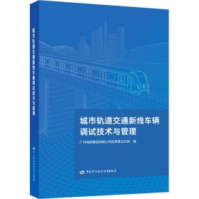 城市轨道交通新线车辆调试技术与管理【正版新书】