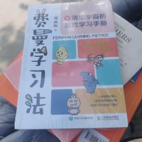 费曼学习法（漫画版）：清华学霸的高效学习手册