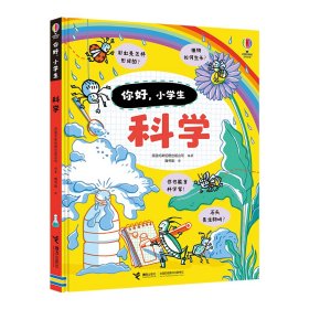 【正版新书】你好，小学生：科学精装