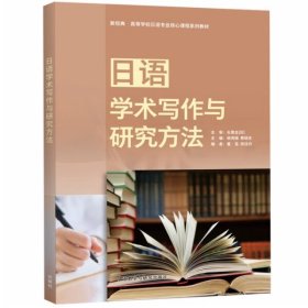 日语学术写作与研究方法