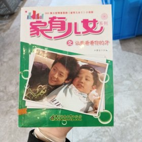 家有儿女系列之让我看看你的牙