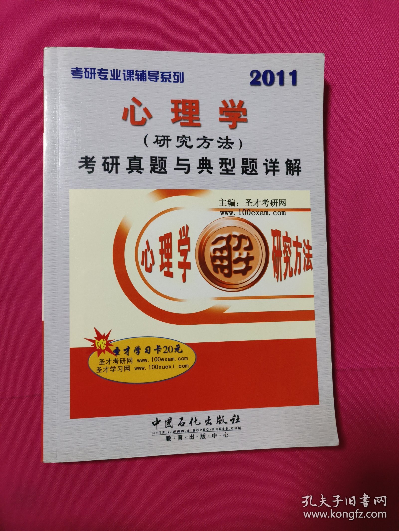 考研专业课辅导系列：2011心理学（研究方法）考研真题与典型题详解5