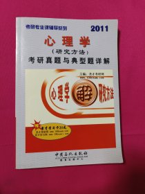 考研专业课辅导系列：2011心理学（研究方法）考研真题与典型题详解5