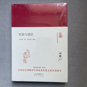 大家小书 民俗与迷信（精装本）【全新，塑封未拆】