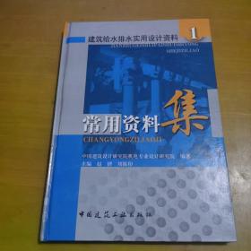 建筑給水排水實(shí)用設(shè)計(jì)資料1：常用資料集