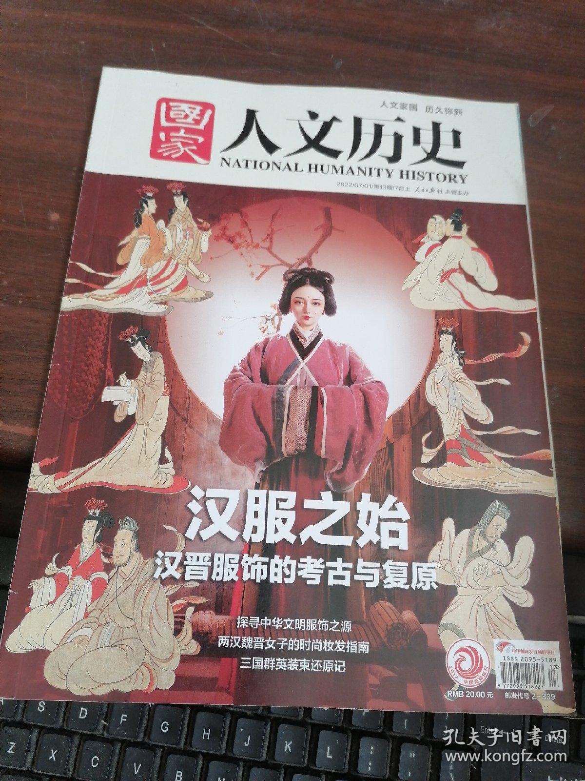 国家人文历史2022年7月上下第13 14期总第301 302期