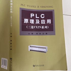 PLC原理及应用/三菱FX2N系列