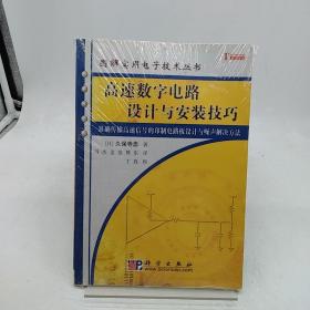 高速数字电路设计与安装技巧