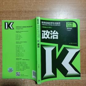 全国各类成人高考复习考试辅导教材(专科起点升本科)   政治（第15版）