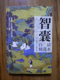 智囊（白话精选本）