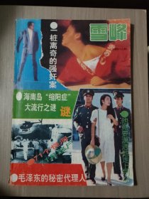 雪峰(总第四十三期)