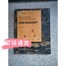 传感器与自动检测技术 张绍新 张绍新吉林大学出版社9787567786011