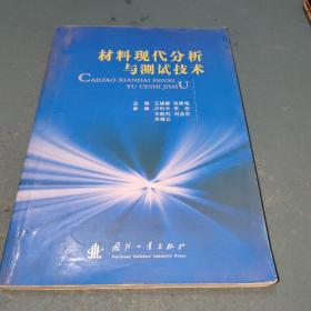 材料现代分析与测试技术