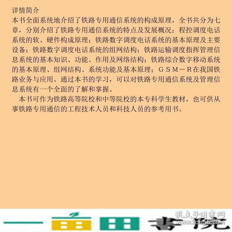 铁路专用通信刘金虎中国铁道出9787113067519