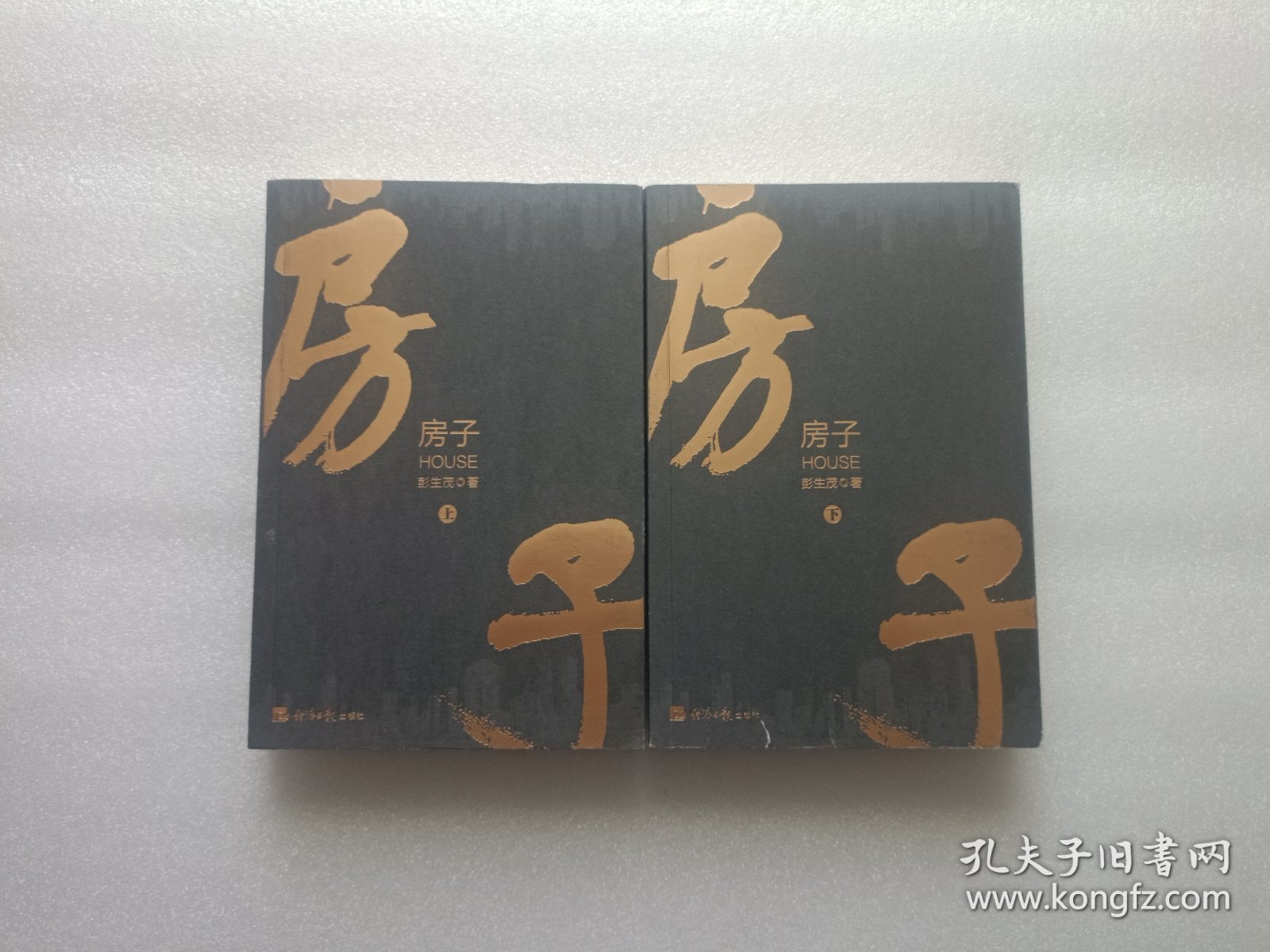 房子 上下册 作者彭生茂签赠本 两本都有签名