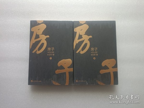 房子 上下册 作者彭生茂签赠本 两本都有签名