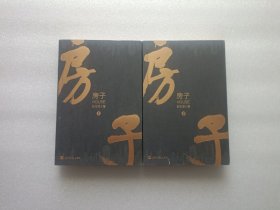 房子 上下册 作者彭生茂签赠本 两本都有签名