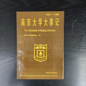 南京大学大事记(1902-1988)